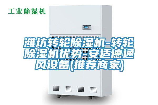 濰坊轉輪除濕機-轉輪除濕機優(yōu)勢-安適德通風(fēng)設備(推薦商家)