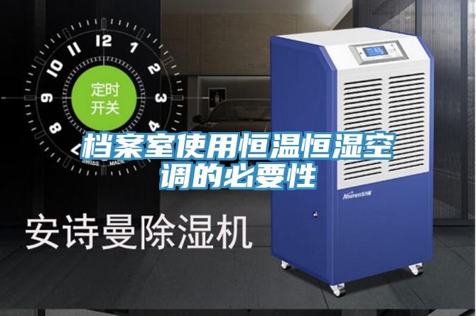 檔案室使用恒溫恒濕空調的必要性