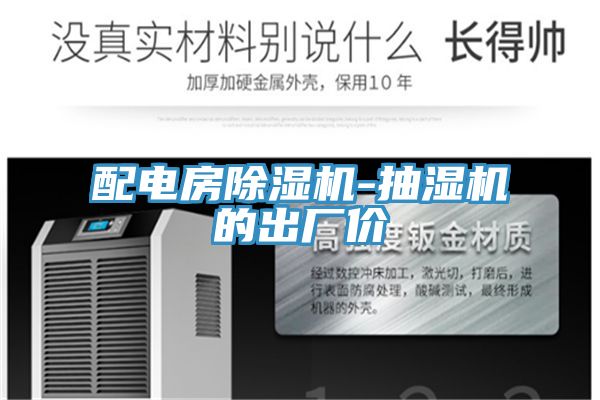 配電房除濕機-抽濕機的出廠(chǎng)價(jià)