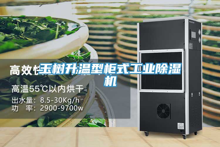 玉樹(shù)升溫型柜式工業(yè)除濕機