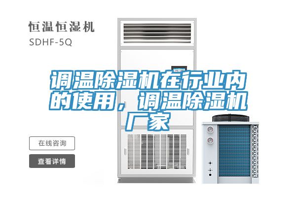 調溫除濕機在行業(yè)內的使用，調溫除濕機廠(chǎng)家