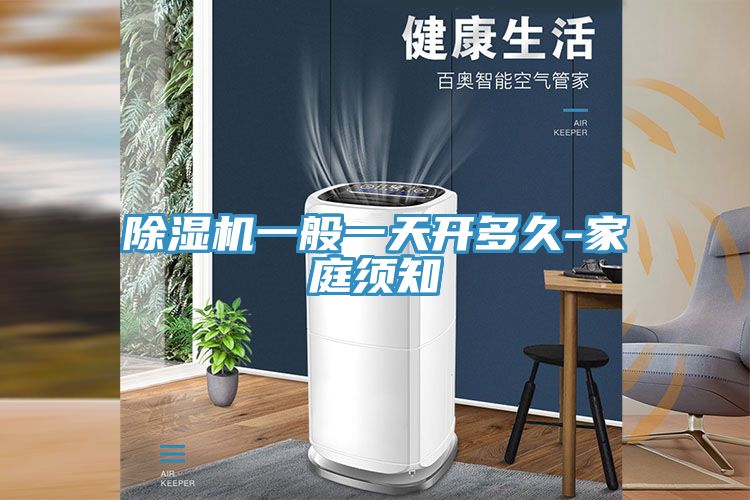 除濕機一般一天開(kāi)多久-家庭須知