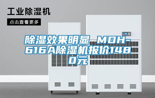 除濕效果明顯 MDH-616A除濕機報價(jià)1480元