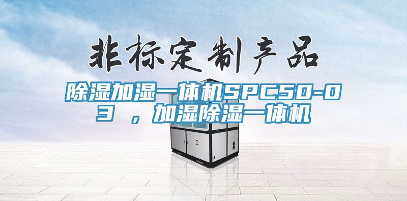 除濕加濕一體機SPC50-03 ，加濕除濕一體機