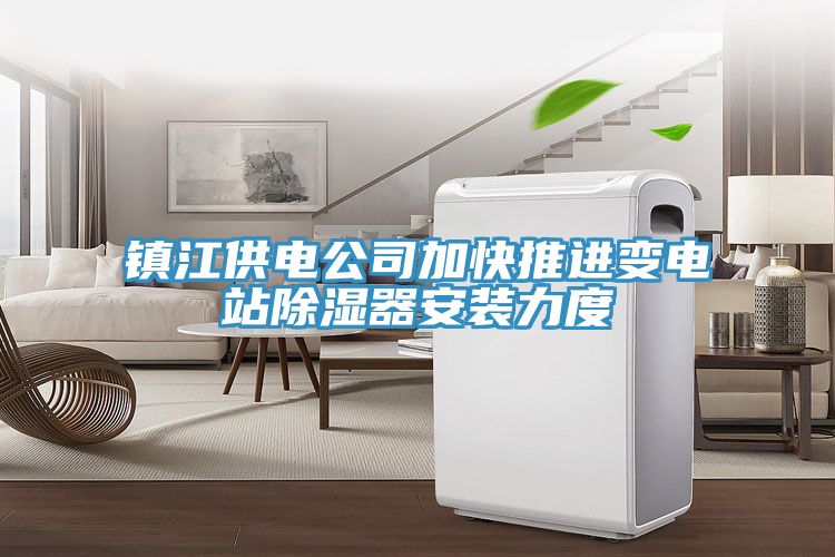 鎮江供電公司加快推進(jìn)變電站除濕器安裝力度