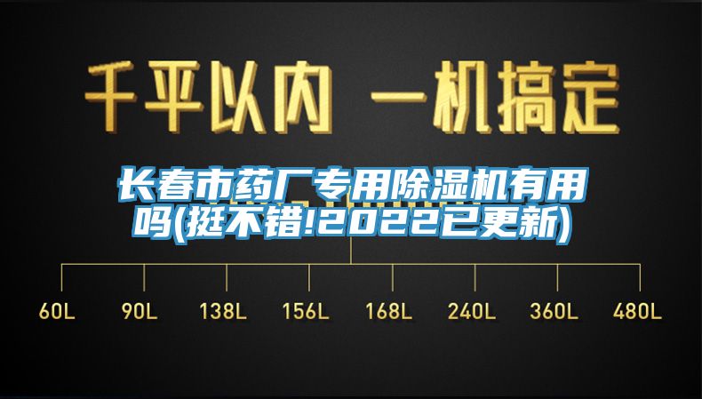 長(cháng)春市藥廠(chǎng)專(zhuān)用除濕機有用嗎(挺不錯!2022已更新)