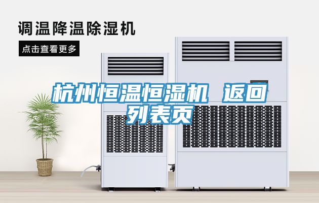 杭州恒溫恒濕機 返回列表頁(yè)