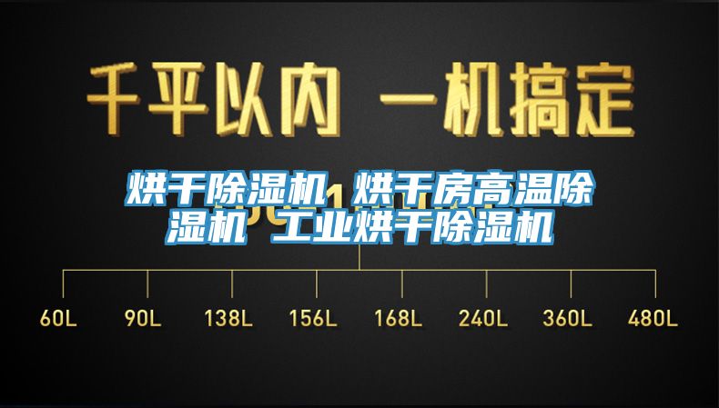 烘干除濕機 烘干房高溫除濕機 工業(yè)烘干除濕機