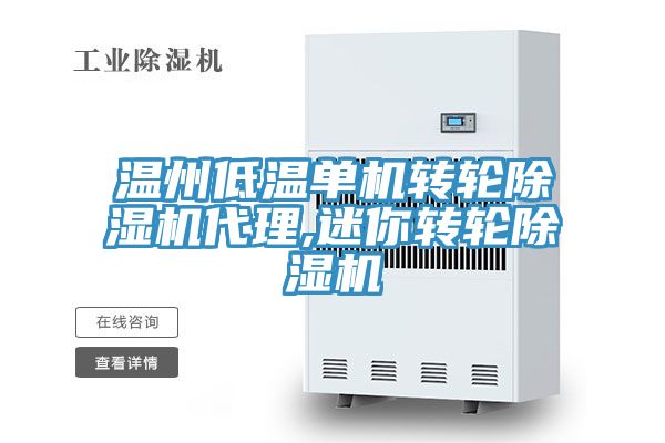 溫州低溫單機轉輪除濕機代理,迷你轉輪除濕機