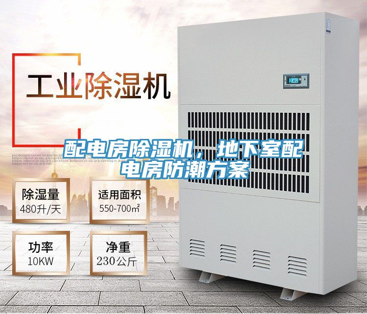 配電房除濕機，地下室配電房防潮方案