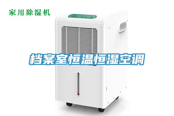 檔案室恒溫恒濕空調