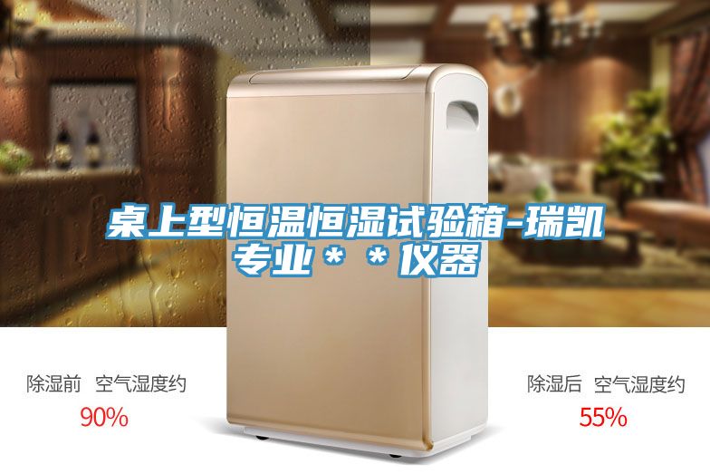 桌上型恒溫恒濕試驗箱-瑞凱專(zhuān)業(yè)＊＊儀器
