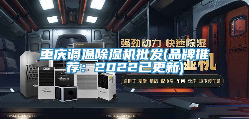 重慶調溫除濕機批發(fā)(品牌推薦：2022已更新)