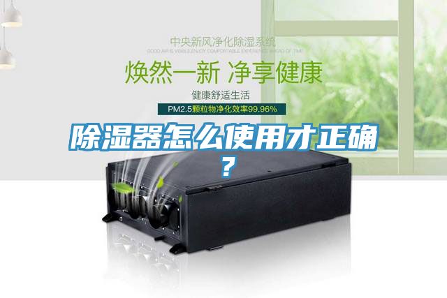 除濕器怎么使用才正確？