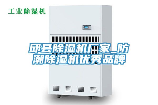 邱縣除濕機廠(chǎng)家_防潮除濕機優(yōu)秀品牌