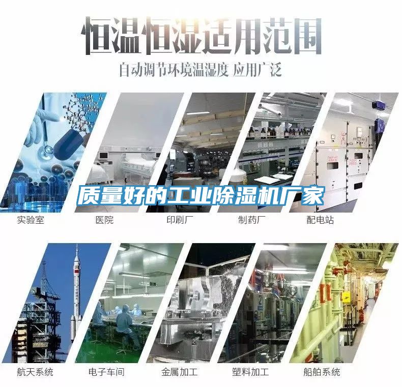 質(zhì)量好的工業(yè)除濕機廠(chǎng)家
