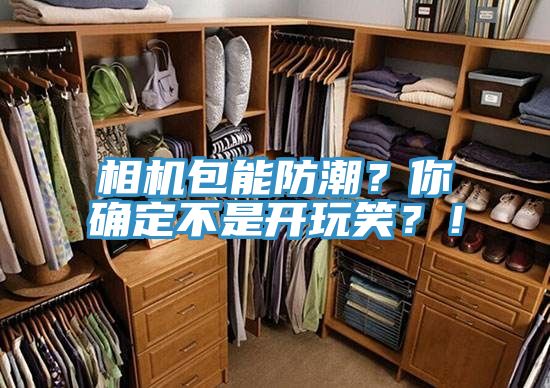 相機包能防潮？你確定不是開(kāi)玩笑？！