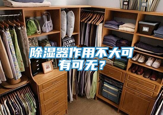 除濕器作用不大可有可無(wú)？