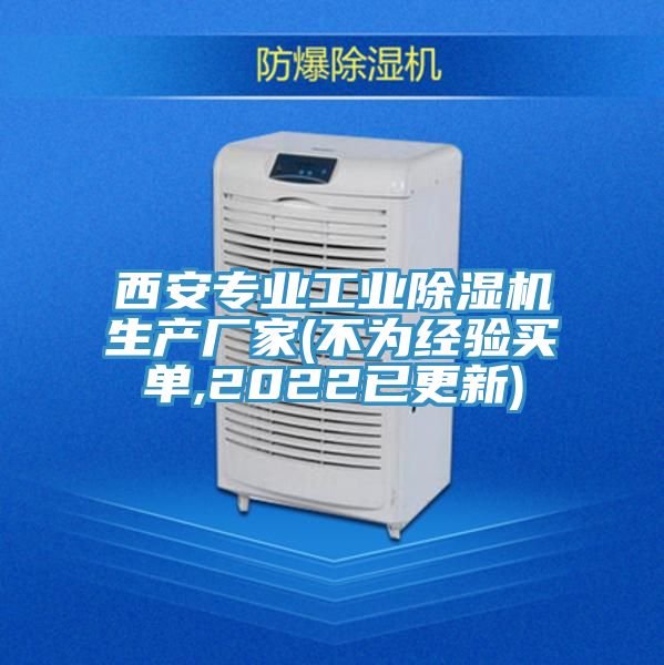 西安專(zhuān)業(yè)工業(yè)除濕機生產(chǎn)廠(chǎng)家(不為經(jīng)驗買(mǎi)單,2022已更新)