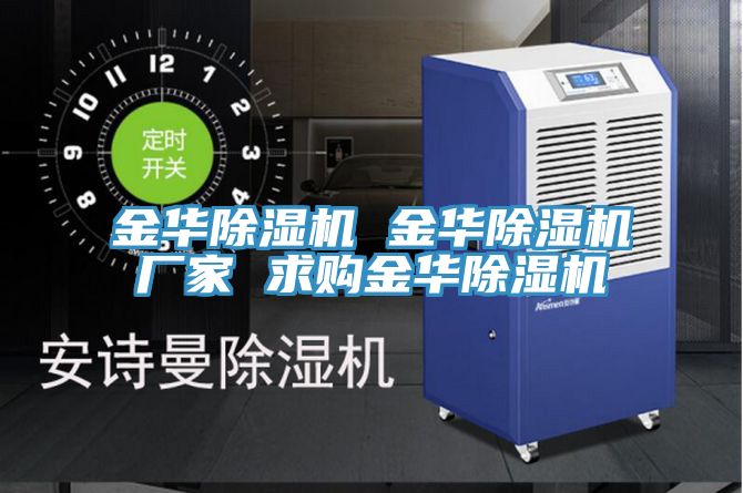金華除濕機 金華除濕機廠(chǎng)家 求購金華除濕機
