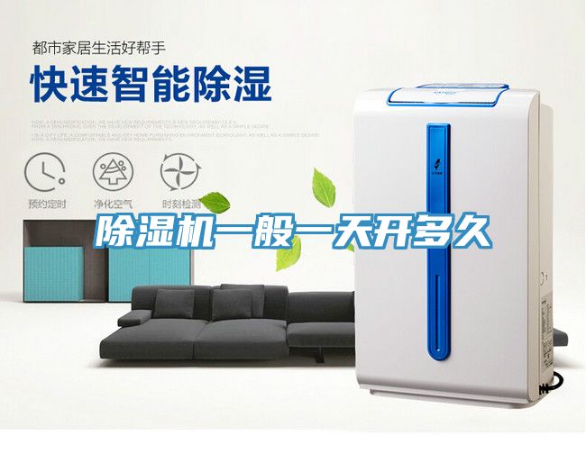 除濕機一般一天開(kāi)多久