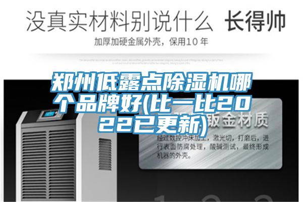 鄭州低露點(diǎn)除濕機哪個(gè)品牌好(比一比2022已更新)