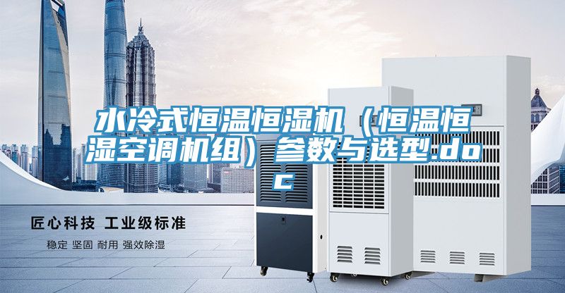 水冷式恒溫恒濕機（恒溫恒濕空調機組）參數與選型.doc
