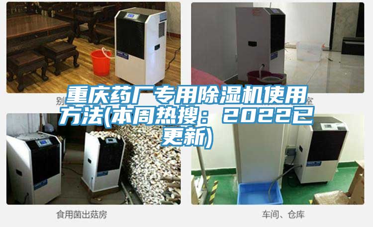 重慶藥廠(chǎng)專(zhuān)用除濕機使用方法(本周熱搜：2022已更新)
