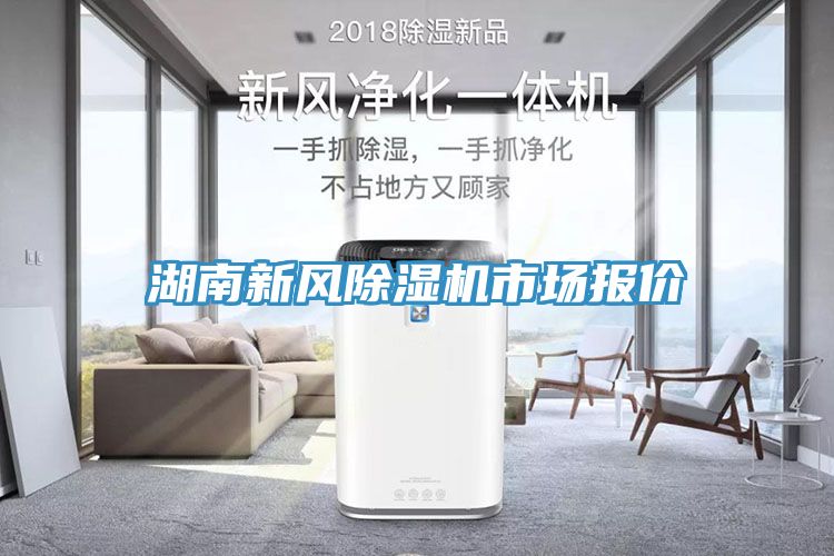 湖南新風(fēng)除濕機市場(chǎng)報價(jià)