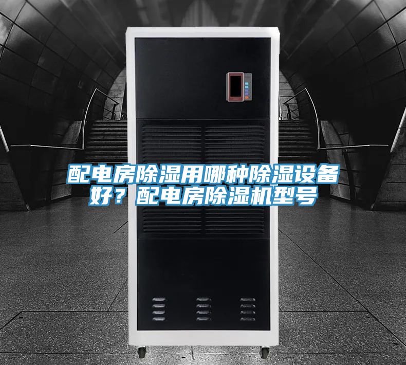 配電房除濕用哪種除濕設備好？配電房除濕機型號