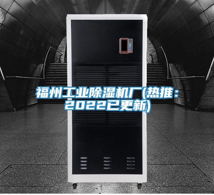 福州工業(yè)除濕機廠(chǎng)(熱推：2022已更新)
