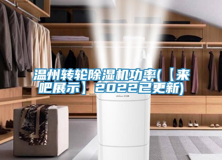 溫州轉輪除濕機功率(【來(lái)吧展示】2022已更新)