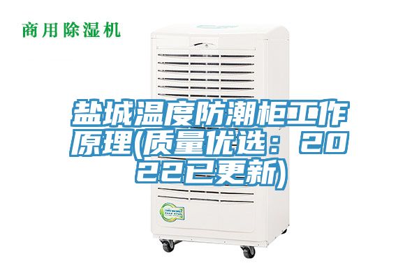 鹽城溫度防潮柜工作原理(質(zhì)量?jì)?yōu)選：2022已更新)