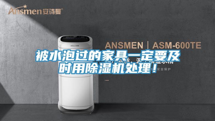 被水泡過(guò)的家具一定要及時(shí)用除濕機處理！