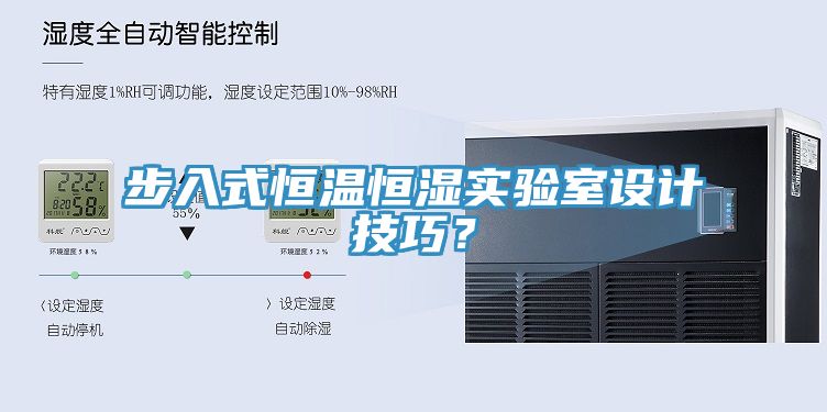 步入式恒溫恒濕實(shí)驗室設計技巧？