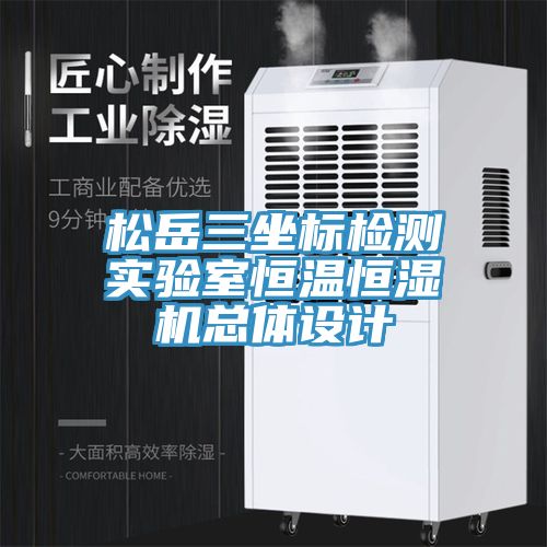松岳三坐標檢測實(shí)驗室恒溫恒濕機總體設計