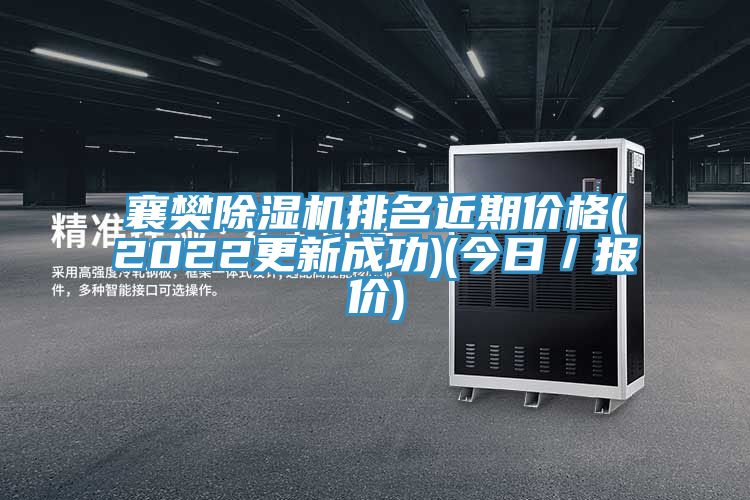 襄樊除濕機排名近期價(jià)格(2022更新成功)(今日／報價(jià))