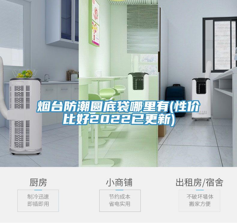 煙臺防潮圓底袋哪里有(性?xún)r(jià)比好2022已更新)