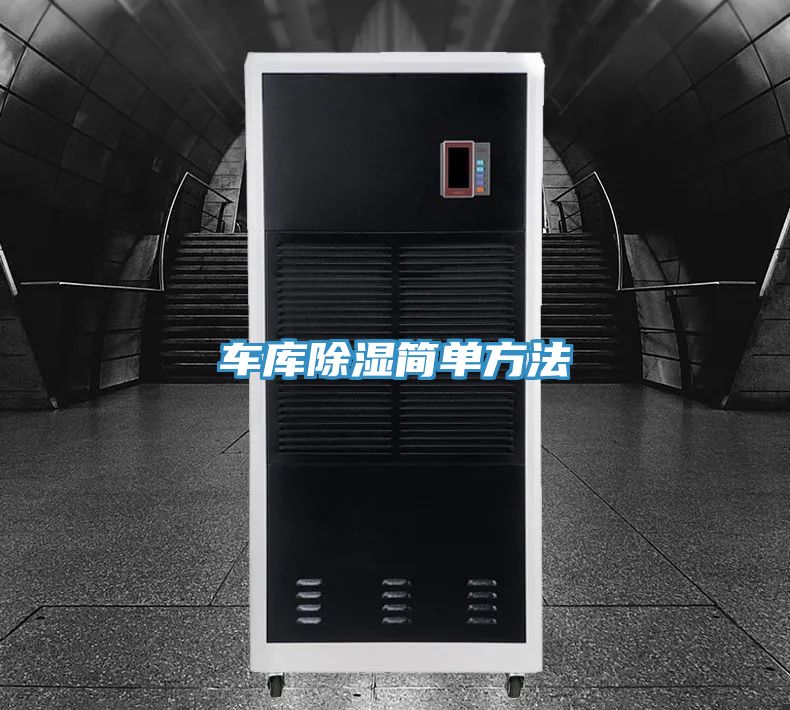 車(chē)庫除濕簡(jiǎn)單方法