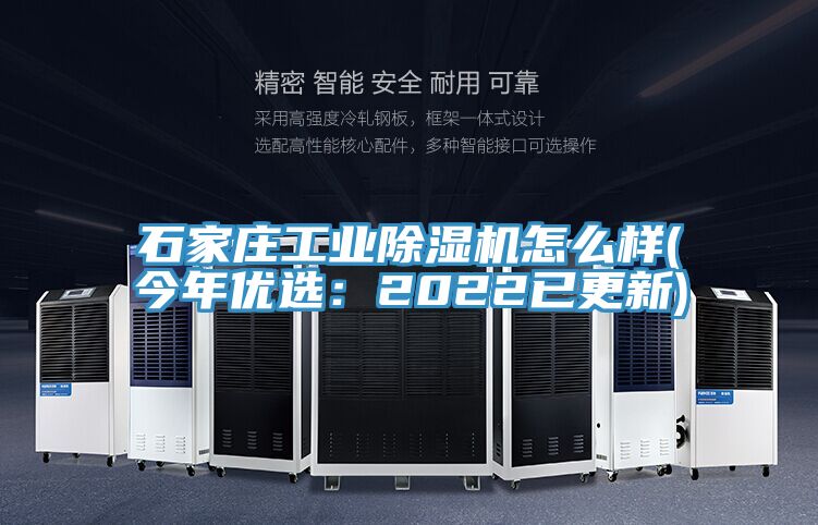 石家莊工業(yè)除濕機怎么樣(今年優(yōu)選：2022已更新)