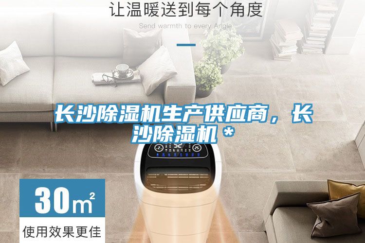 長(cháng)沙除濕機生產(chǎn)供應商，長(cháng)沙除濕機＊
