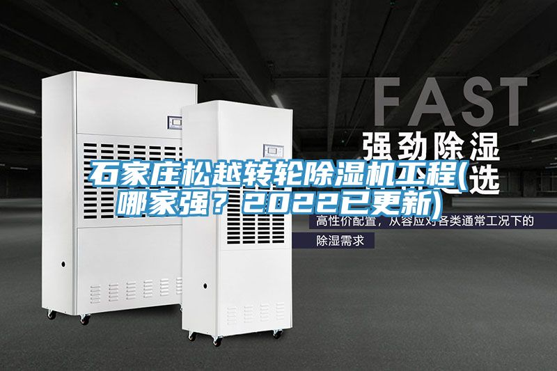 石家莊松越轉輪除濕機工程(哪家強？2022已更新)
