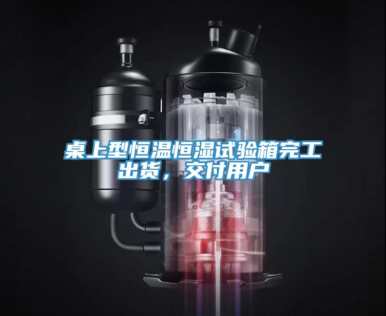 桌上型恒溫恒濕試驗箱完工出貨，交付用戶(hù)