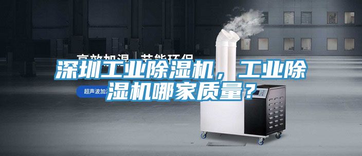 深圳工業(yè)除濕機，工業(yè)除濕機哪家質(zhì)量？