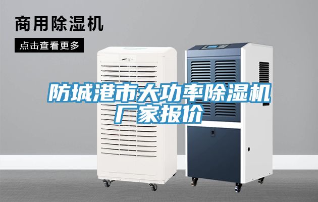 防城港市大功率除濕機廠(chǎng)家報價(jià)