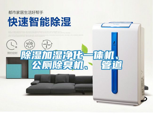 除濕加濕凈化一體機、 公廁除臭機、 管道
