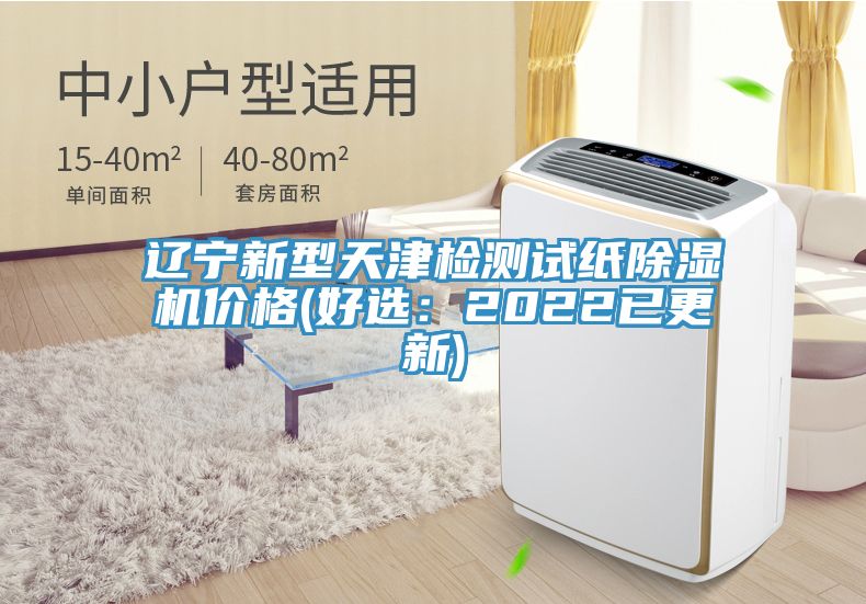 遼寧新型天津檢測試紙除濕機價(jià)格(好選：2022已更新)