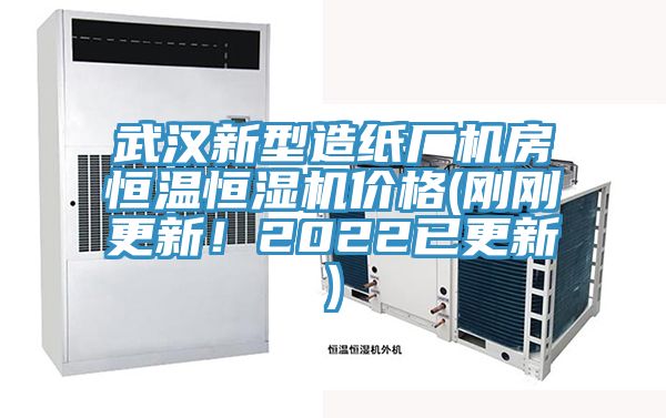 武漢新型造紙廠(chǎng)機房恒溫恒濕機價(jià)格(剛剛更新！2022已更新)