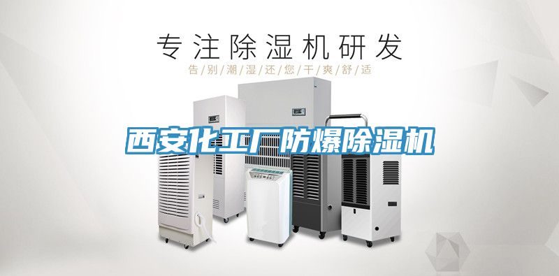 西安化工廠(chǎng)防爆除濕機
