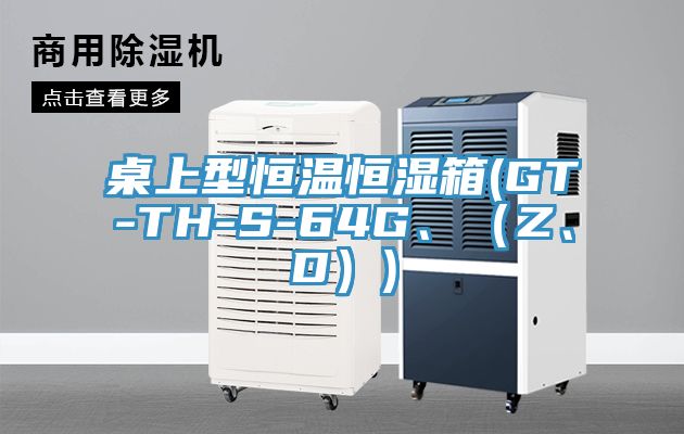 桌上型恒溫恒濕箱(GT-TH-S-64G、（Z、D）)